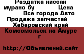 Раздатка ниссан мурано бу z50 z51 › Цена ­ 15 000 - Все города Авто » Продажа запчастей   . Хабаровский край,Комсомольск-на-Амуре г.